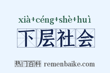 下层社会是什么意思的图片